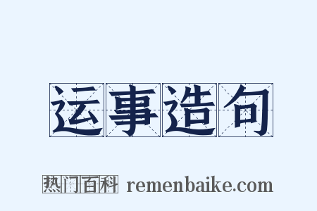 运事造句是什么意思的图片